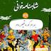 صد و سی ونهم- بهرام و قیصر روم