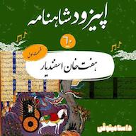 اپیزود اپیزود شصتم شاهنامه به نثر - هفتخان اسفندیار (۱) پادکست dastaminophen| پادكست داستامينوفن