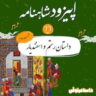 اپیزود اپیزود شصت و ششم شاهنامه به نثر- رستم و اسفندیار(۲) پادکست dastaminophen| پادكست داستامينوفن