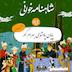 صد و چهل و چهارم شاهنامه- پایان بهرام گور