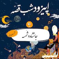 اپیزود شبقصّه چهاردهم- جانشاه و شمسه(قسمت پایانی) پادکست dastaminophen| پادكست داستامينوفن