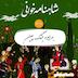 صد و سی و هشتم- بهرام و جنگ چین