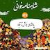 صد و چهل و هفت شاهنامه- پادشاهی بلاش تا قباد