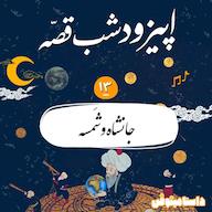 اپیزود شبقصّه دوازدهم- جانشاه و شمسه(هزار و یک شب) پادکست dastaminophen| پادكست داستامينوفن