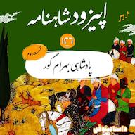اپیزود صد و بیست و ششم شاهنامه- پادشاهی بهرام گور(۲) پادکست dastaminophen| پادكست داستامينوفن