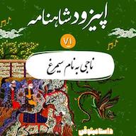 اپیزود اپیزود هفتاد و یک شاهنامه به نثر- ناجی به نام سیمرغ پادکست dastaminophen| پادكست داستامينوفن