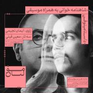 اپیزود صد و دوم شاهنامه و یک خبر مهم پادکست dastaminophen| پادكست داستامينوفن