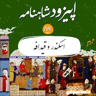 اپیزود اپیزود هشتاد و نهم- اسکندر و قیدافه پادکست dastaminophen| پادكست داستامينوفن