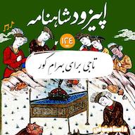 اپیزود صد و بیست و چهارم شاهنامه- تاجی برای بهرام گور پادکست dastaminophen| پادكست داستامينوفن