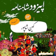 اپیزود صد و سیزدهم شاهنامه- کینِ شاپور(قسمت دوم) پادکست dastaminophen| پادكست داستامينوفن