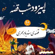 اپیزود اپیزود دهم شب قصه- سندباد بحری(قسمت آخر) پادکست dastaminophen| پادكست داستامينوفن
