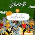صد و چهل- بهرام گور و قیصر روم(قسمت دوم)