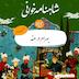 صد و چهل و دوم- بهرام در هند(قسمت دوم)