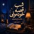 شب‌قصه خودمونی- قسمت اول
