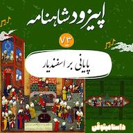 اپیزود اپیزود هفتاد و سوم شاهنامنه- پایانی بر اسفندیار پادکست dastaminophen| پادكست داستامينوفن