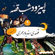 اپیزود اپیزود نهم شبقصّه- سندباد بحری(۲) پادکست dastaminophen| پادكست داستامينوفن