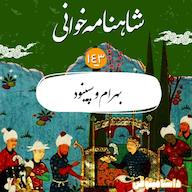 اپیزود صد و چهل و سوم- بهرام و سپینود پادکست dastaminophen| شاهنامه به داستامینوفن