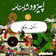 اپیزود اپیزود نود و چهارم شاهنامه- اسکندر دوگانه پادکست dastaminophen| پادكست داستامينوفن