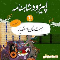 اپیزود اپیزود شصت و یکم شاهنامه به نثر- هفتخان اسفندیار(۲) پادکست dastaminophen| پادكست داستامينوفن