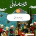 صد و چهل و یکم شاهنامه- بهرام در هند