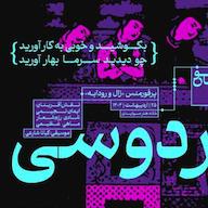 اپیزود اجرای زنده عاشقانه زال و رودابه- تهران پادکست dastaminophen| پادكست داستامينوفن
