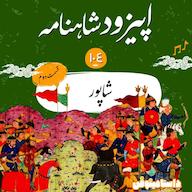 اپیزود صد و پنجم شاهنامه به نثر- شاپور(قسمت دوم) پادکست dastaminophen| پادكست داستامينوفن
