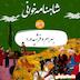 صد و سی و ششم شاهنامه- بهرام و فرشیدوَرد