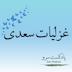 اپیزود 53 - غزل 256 تا 260 سعدی