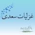 اپیزود 48 - غزل 231 تا 235 سعدی