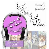 اپیزود اپیزود 0 معرفی پادکست مشاهیر | MASHAHIR
