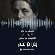 اپیزود قسمت سیزدهم| مادر بمب اتم، زندگینامه لیز ماینتنر پادکست زنان در علم