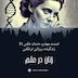 قسمت چهارم| داستان عکس 51، زندگینامه روزالین فرانکلین
