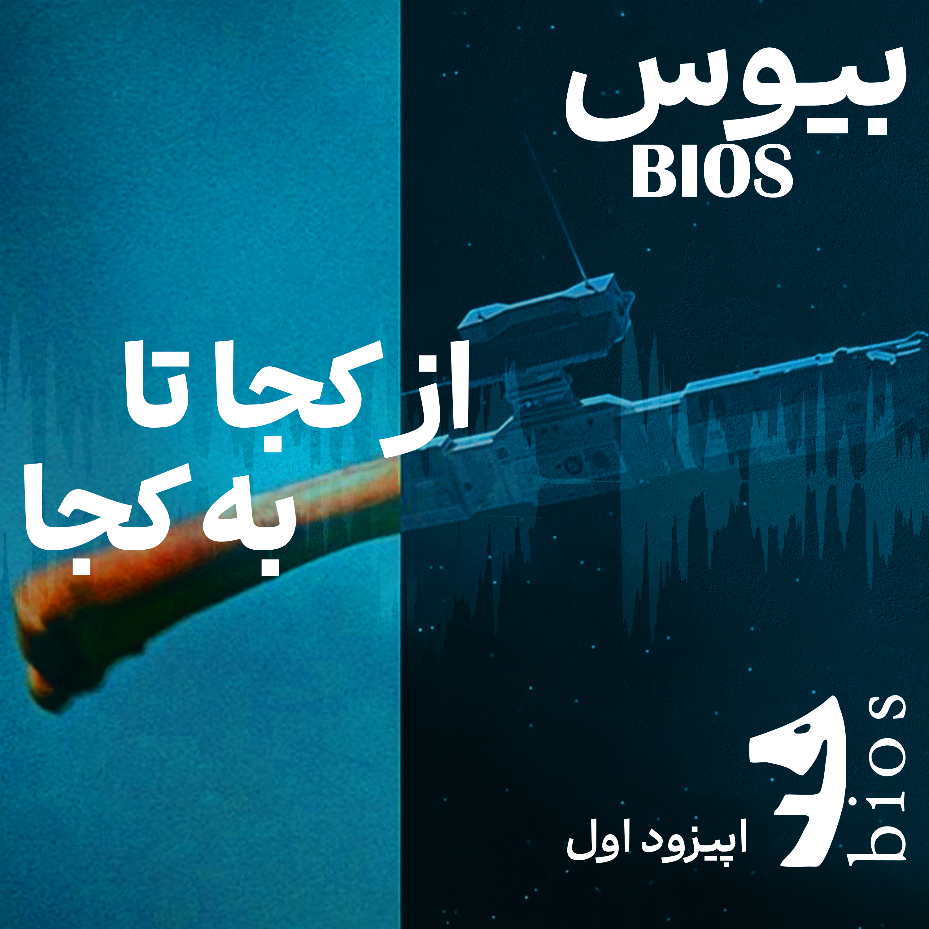 از کجا تا به کجا | اپیزود اول