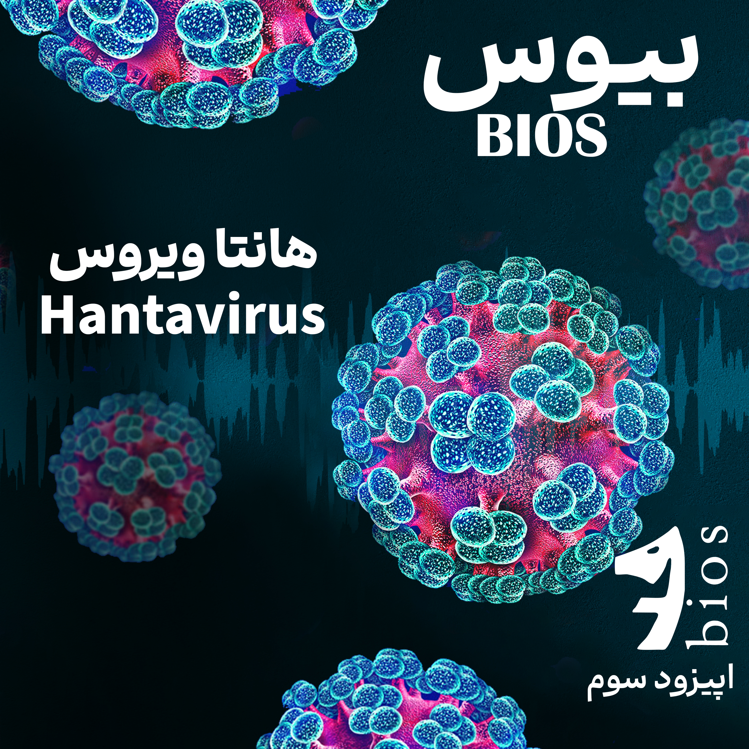 هانتا ویروس | اپیزود سوم