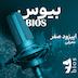 اپیزود صفر - معرفی