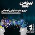 ترویج علم، مسئولیتی اجتماعی | اپیزود دوم
