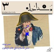 اپیزود فصل دوم، اپیزود سوم| مدرنیته، مش قاسم یا داییجان ناپلئون پادکست مداخله | Modakheleh Podcast