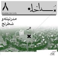 اپیزود فصل اول، اپیزود هشتم | مدرنیته و شطرنج پادکست مداخله | Modakheleh Podcast
