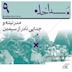 فصل اول، اپیزود نهم | مدرنیته و جدایی نادر از سیمین