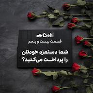 اپیزود رادیو بهی-قسمت ۲۵-شما دستمزد خودتان را میدهید؟ رادیو بهی - پادکست دکتر فرزاد گلی