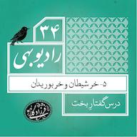 اپیزود رادیو بهی - قسمت ۳۴ - خر شیطان و خر بوریدان رادیو بهی - پادکست دکتر فرزاد گلی