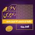 رادیو بهی - قسمت ۶۷ - چگونه نو بشویم که نوروز بشود؟