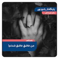 اپیزود رادیو بهی-قسمت ۲۷-من عاشق عاشق شدنم رادیو بهی - پادکست دکتر فرزاد گلی