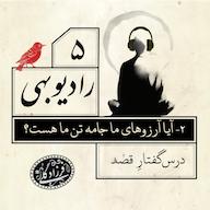 اپیزود رادیو بهی-قسمت ۵-آیا آرزوهای ما جامه تن ما هست؟ رادیو بهی - پادکست دکتر فرزاد گلی