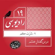 اپیزود رادیو بهی-قسمت ۱۹- شرّت کم رادیو بهی - پادکست دکتر فرزاد گلی