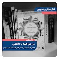 اپیزود کتابخوانی رادیو بهی؛ در مواجهه با ناکامی رادیو بهی - پادکست دکتر فرزاد گلی