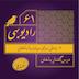 رادیو بهی- قسمت شصت و یکم- زمانی برای بردن یا باختن - دکتر فرزاد گلی