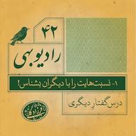 اپیزود رادیو بهی - قسمت ۴۲ - نسبتهایت را با دیگران بشناس رادیو بهی - پادکست دکتر فرزاد گلی