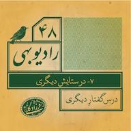 اپیزود رادیو بهی؛ قسمت چهل و هشتم، در ستایش دیگری رادیو بهی - پادکست دکتر فرزاد گلی