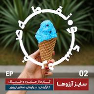 اپیزود اپیزود ۲ | سایز آرزوها پادکست نقطه صفر مسکو
